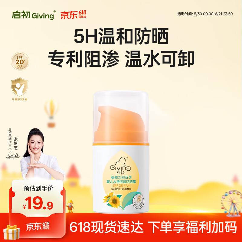 启初婴幼儿童宝宝水感防晒黑保湿清爽水润不粘腻防晒乳(SPF20PA+)45g