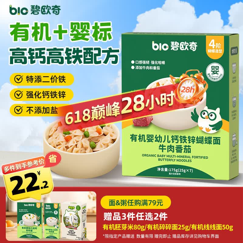碧欧奇有机婴幼儿钙铁锌蝴蝶面（牛肉番茄味）175g宝宝面条辅食1-3岁