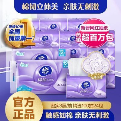 维达抽纸棉韧立体美压花XS码3层100抽12/60包厚实正品家用面巾纸