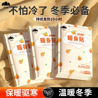 山山暖宝宝贴大号暖贴发热贴暖宫贴保暖暖身贴热贴正品热敷暖宝宝
